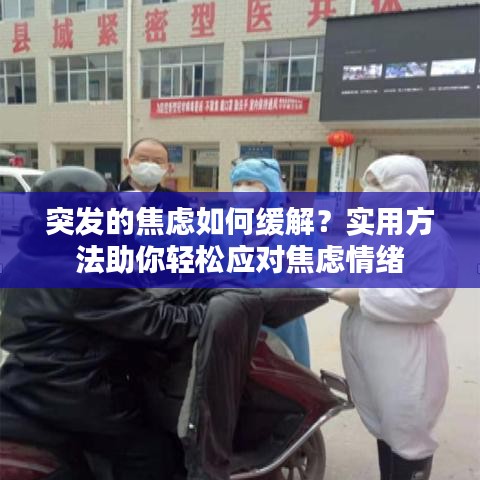 突發(fā)的焦慮如何緩解？實(shí)用方法助你輕松應(yīng)對(duì)焦慮情緒