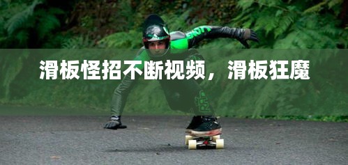 滑板怪招不斷視頻，滑板狂魔 