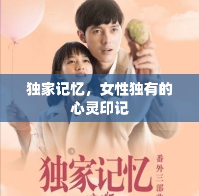 獨(dú)家記憶，女性獨(dú)有的心靈印記