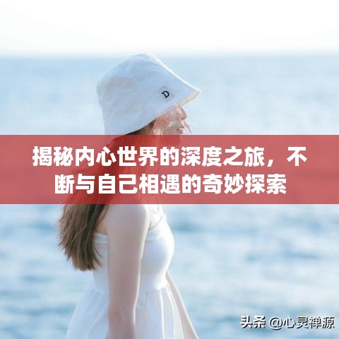 揭秘內(nèi)心世界的深度之旅，不斷與自己相遇的奇妙探索