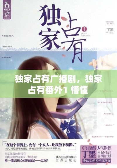 獨(dú)家占有廣播劇，獨(dú)家占有番外1 懵懂 