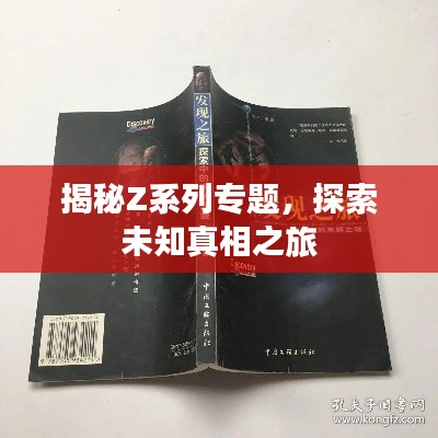 揭秘Z系列專(zhuān)題，探索未知真相之旅