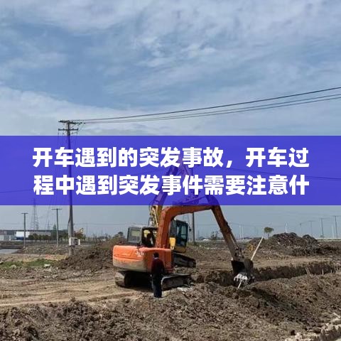 開(kāi)車(chē)遇到的突發(fā)事故，開(kāi)車(chē)過(guò)程中遇到突發(fā)事件需要注意什么 