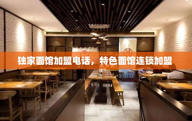 獨家面館加盟電話，特色面館連鎖加盟 