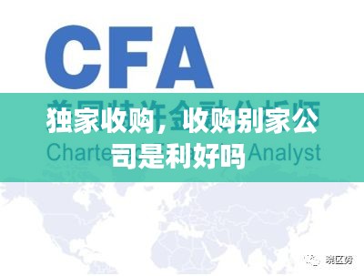 獨家收購，收購別家公司是利好嗎 