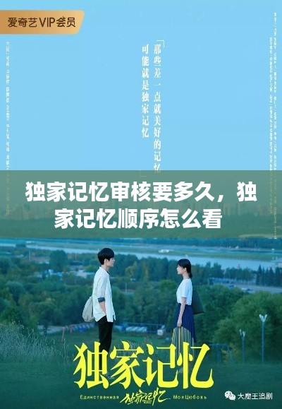 獨家記憶審核要多久，獨家記憶順序怎么看 