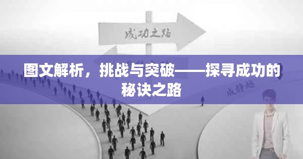 圖文解析，挑戰(zhàn)與突破——探尋成功的秘訣之路