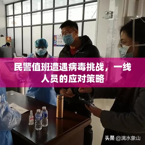 民警值班遭遇病毒挑戰(zhàn)，一線人員的應(yīng)對策略