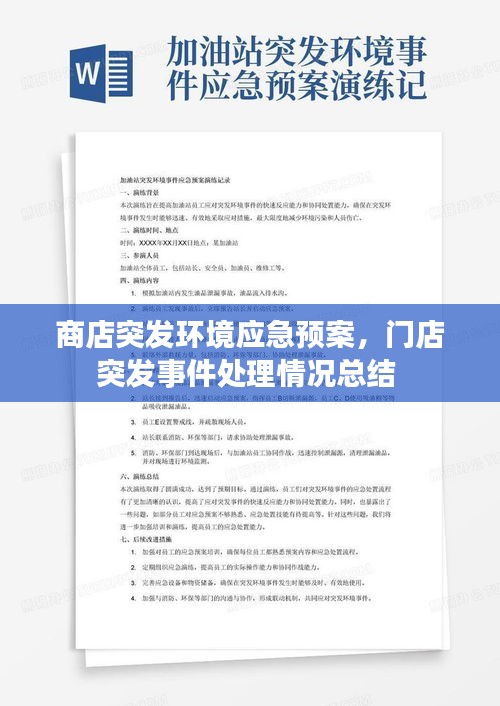 商店突發(fā)環(huán)境應(yīng)急預(yù)案，門店突發(fā)事件處理情況總結(jié) 