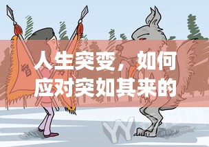 人生突變，如何應(yīng)對突如其來的變故？