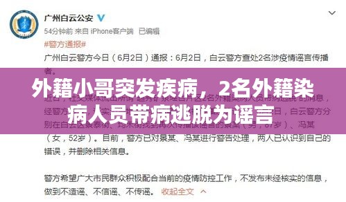 外籍小哥突發(fā)疾病，2名外籍染病人員帶病逃脫為謠言 