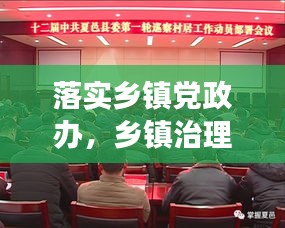 落實(shí)鄉(xiāng)鎮(zhèn)黨政辦，鄉(xiāng)鎮(zhèn)治理效能提升的關(guān)鍵所在