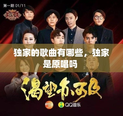 獨(dú)家的歌曲有哪些，獨(dú)家是原唱嗎 