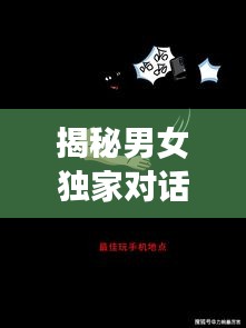 揭秘男女獨(dú)家對話，探索性別交織的奧秘