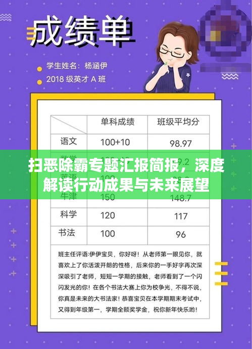 掃惡除霸專題匯報簡報，深度解讀行動成果與未來展望