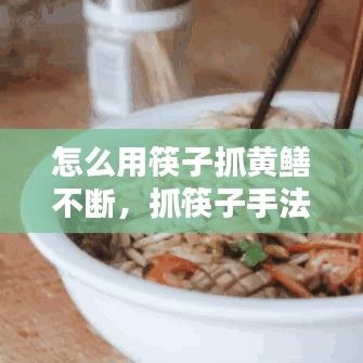 怎么用筷子抓黃鱔不斷，抓筷子手法 