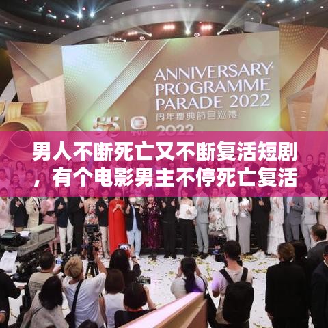 男人不斷死亡又不斷復(fù)活短劇，有個(gè)電影男主不停死亡復(fù)活 