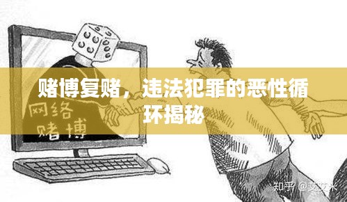 賭博復(fù)賭，違法犯罪的惡性循環(huán)揭秘