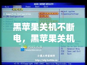 黑蘋果關(guān)機(jī)不斷電，黑蘋果關(guān)機(jī)不斷電和主板bios設(shè)置有關(guān)系嗎 