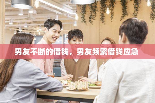 男友不斷的借錢，男友頻繁借錢應急 
