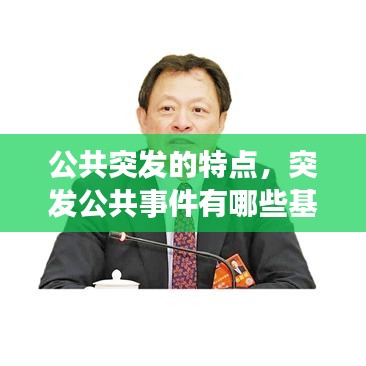 公共突發(fā)的特點，突發(fā)公共事件有哪些基本特點 