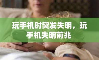 玩手機時突發(fā)失明，玩手機失明前兆 
