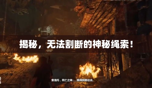 揭秘，無法割斷的神秘繩索！