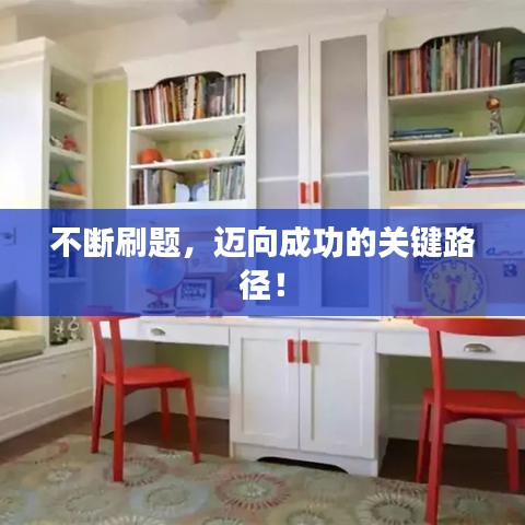 不斷刷題，邁向成功的關(guān)鍵路徑！
