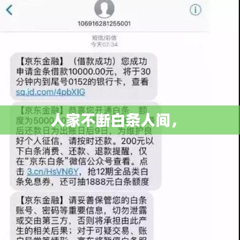 人家不斷白條人間， 