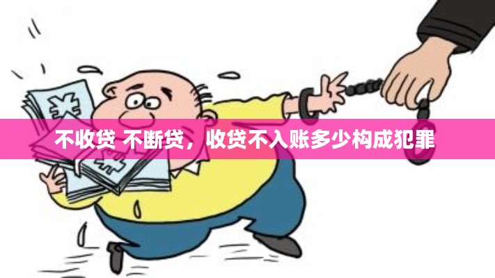 不收貸 不斷貸，收貸不入賬多少構(gòu)成犯罪 