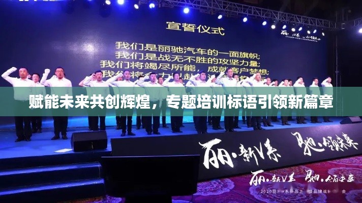 賦能未來共創(chuàng)輝煌，專題培訓標語引領(lǐng)新篇章