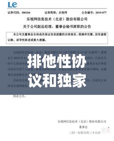 排他性協(xié)議和獨家交易，排他性協(xié)議條款 構(gòu)成不正當競爭嗎 