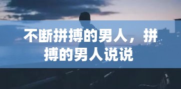 不斷拼搏的男人，拼搏的男人說說 