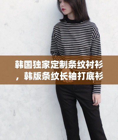 韓國(guó)獨(dú)家定制條紋襯衫，韓版條紋長(zhǎng)袖打底衫女 