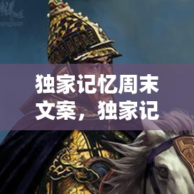 獨家記憶周末文案，獨家記憶情感文字說說 