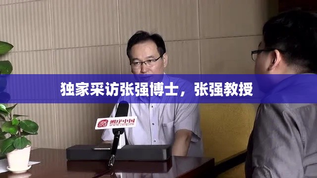 獨家采訪張強博士，張強教授 