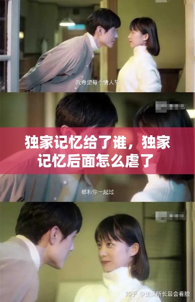 獨家記憶給了誰，獨家記憶后面怎么虐了 