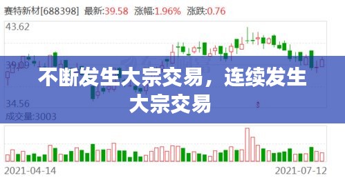不斷發(fā)生大宗交易，連續(xù)發(fā)生大宗交易 
