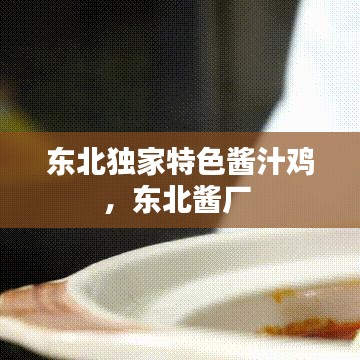 東北獨(dú)家特色醬汁雞，東北醬廠 
