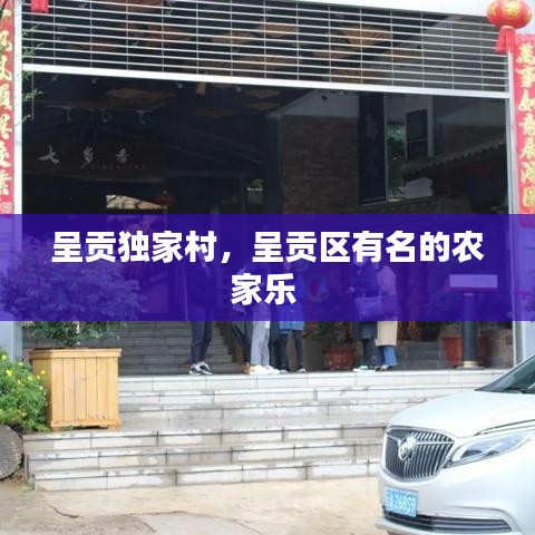 呈貢獨(dú)家村，呈貢區(qū)有名的農(nóng)家樂 