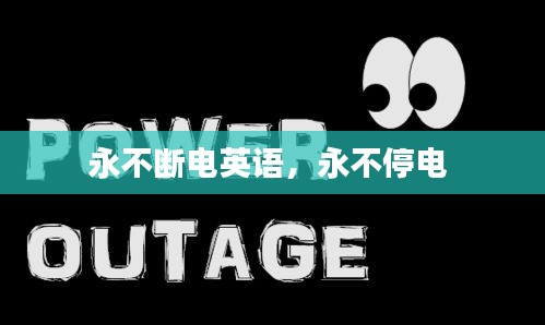 永不斷電英語，永不停電 