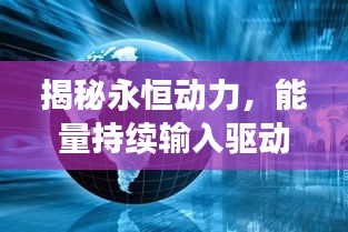 揭秘永恒動力，能量持續(xù)輸入驅(qū)動世界進(jìn)步