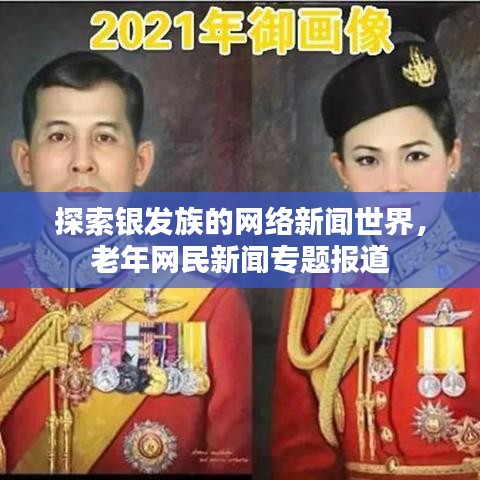 探索銀發(fā)族的網(wǎng)絡(luò)新聞世界，老年網(wǎng)民新聞專(zhuān)題報(bào)道