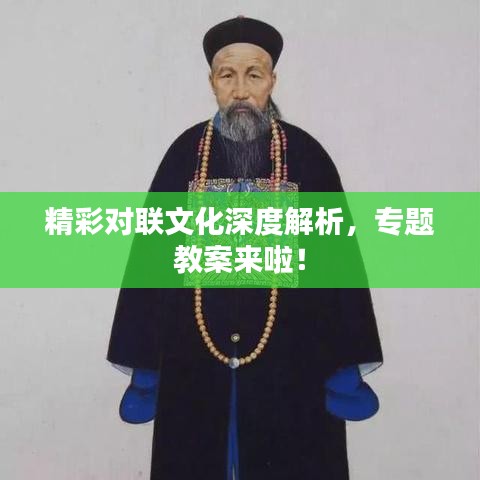 精彩對(duì)聯(lián)文化深度解析，專(zhuān)題教案來(lái)啦！