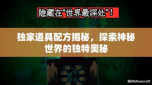 獨(dú)家道具配方揭秘，探索神秘世界的獨(dú)特奧秘
