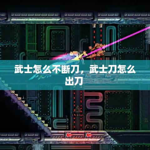 武士怎么不斷刀，武士刀怎么出刀 