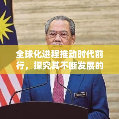 全球化進程推動時代前行，探究其不斷發(fā)展的驅動力