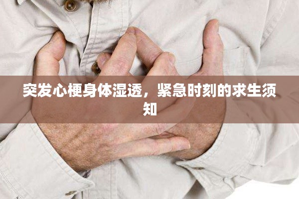突發(fā)心梗身體濕透，緊急時(shí)刻的求生須知