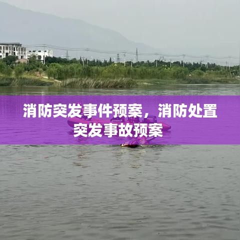 消防突發(fā)事件預(yù)案，消防處置突發(fā)事故預(yù)案 