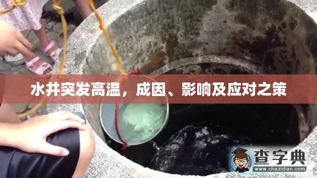 水井突發(fā)高溫，成因、影響及應(yīng)對(duì)之策